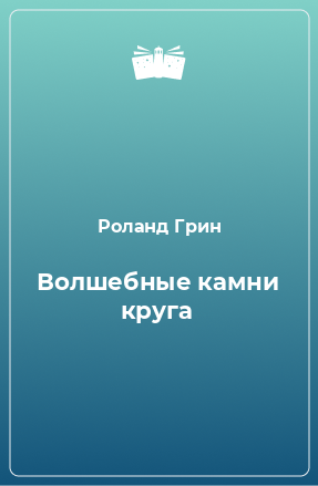 Книга Волшебные камни круга