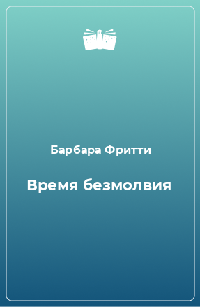 Книга Время безмолвия