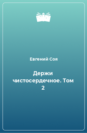 Книга Держи чистосердечное. Том 2