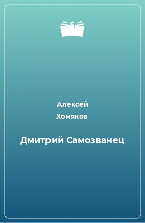 Книга Дмитрий Самозванец