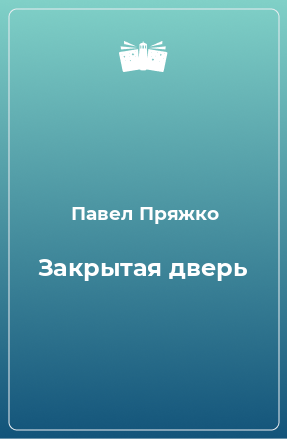 Книга Закрытая дверь