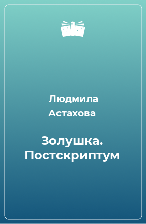 Книга Золушка. Постскриптум