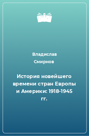 Книга История новейшего времени стран Европы и Америки: 1918-1945 гг.