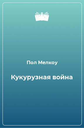 Книга Кукурузная война