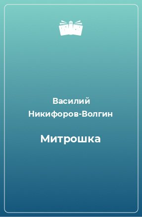 Книга Митрошка