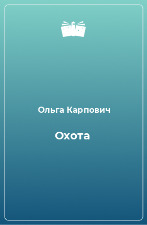 Книга Охота