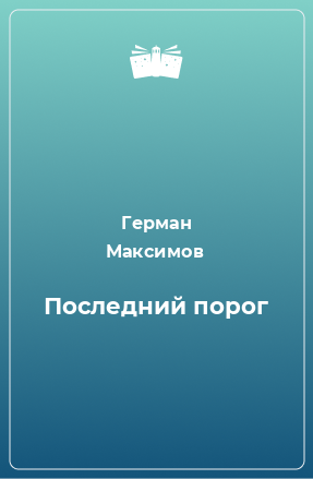 Книга Последний порог