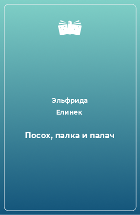 Книга Посох, палка и палач