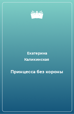 Книга Принцесса без короны