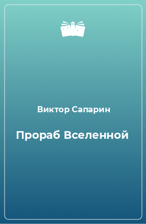 Книга Прораб Вселенной