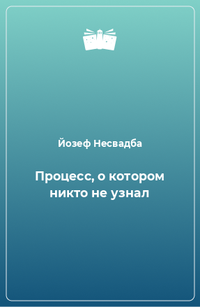 Книга Процесс, о котором никто не узнал