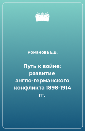 Книга Путь к войне: развитие англо-германского конфликта 1898-1914 гг.