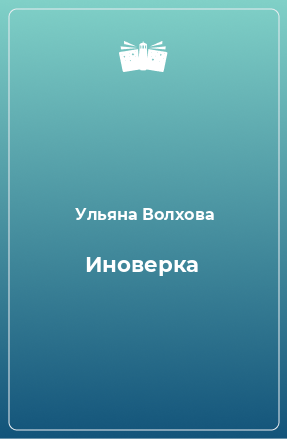 Книга Иноверка