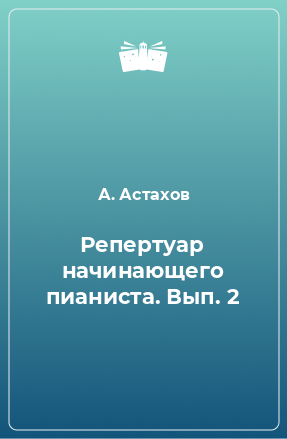 Книга Репертуар начинающего пианиста. Вып. 2