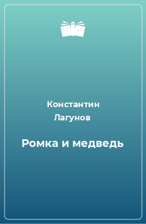 Книга Ромка и медведь