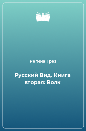 Книга Русский Вид. Книга вторая: Волк