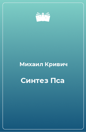 Книга Синтез Пса