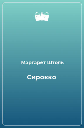 Книга Сирокко