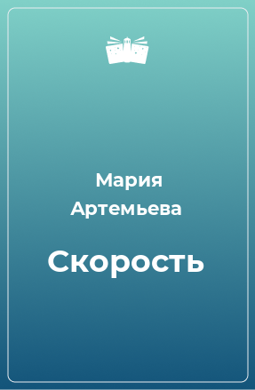 Книга Скорость