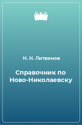 Книга Справочник по Ново-Николаевску