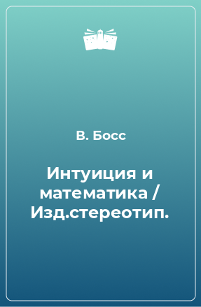 Книга Интуиция и математика / Изд.стереотип.