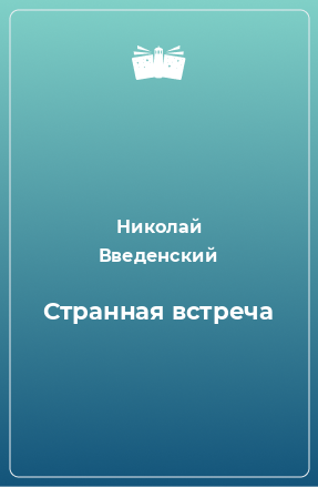 Книга Странная встреча