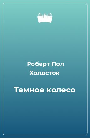 Книга Темное колесо