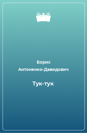 Книга Тук-тук