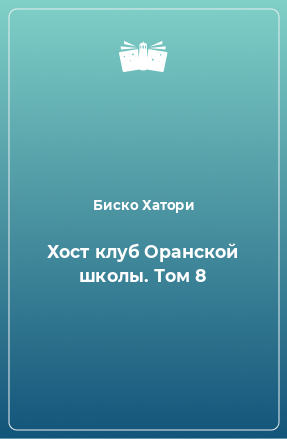 Книга Хост клуб Оранской школы. Том 8