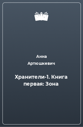 Книга Хранители-1. Книга первая: Зона