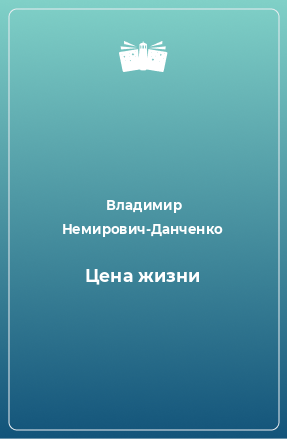 Книга Цена жизни