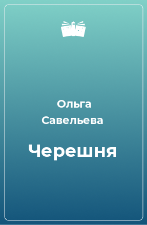 Книга Черешня