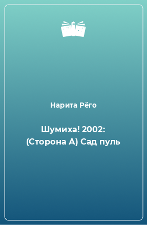 Книга Шумиха! 2002: (Сторона А) Сад пуль