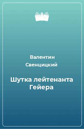 Книга Шутка лейтенанта Гейера