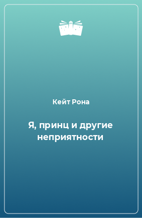 Книга Я, принц и другие неприятности