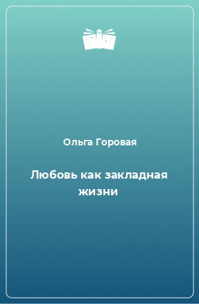 Книга Любовь как закладная жизни