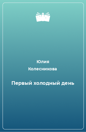 Книга Первый холодный день