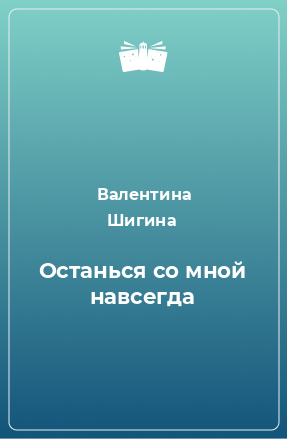 Книга Останься со мной навсегда