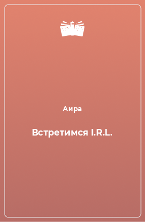 Книга Встретимся I.R.L.