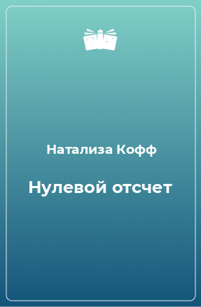 Книга Нулевой отсчет