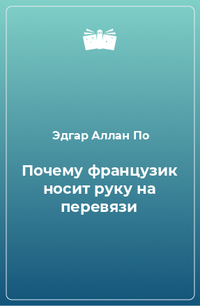 Книга Почему французик носит руку на перевязи