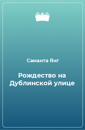 Книга Рождество на Дублинской улице