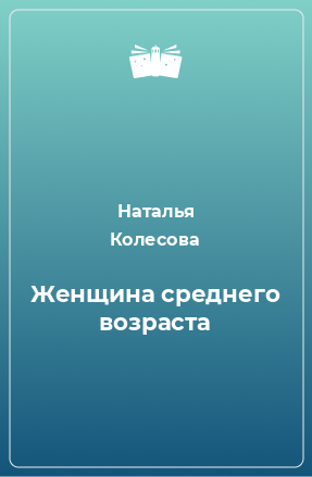 Книга Женщина среднего возраста