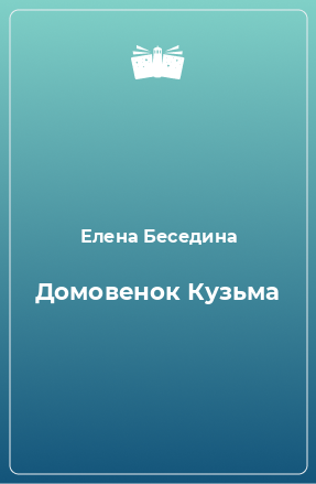 Книга Домовенок Кузьма