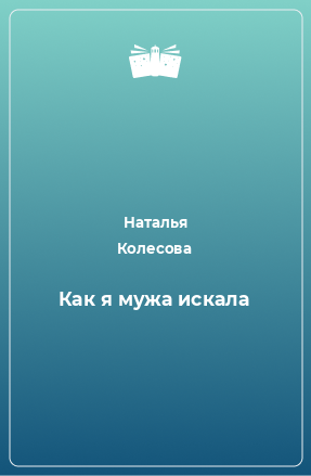 Книга Как я мужа искала