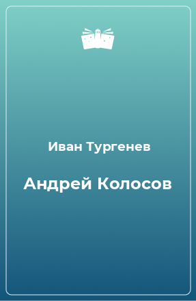 Книга Андрей Колосов