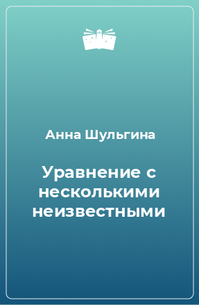 Книга Уравнение с несколькими неизвестными