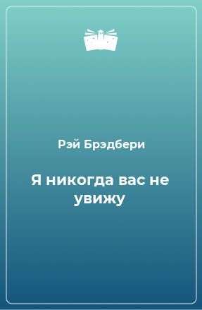 Книга Я никогда вас не увижу