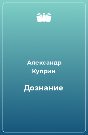 Книга Дознание