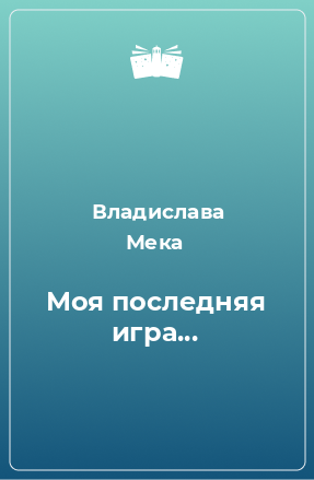 Книга Моя последняя игра...